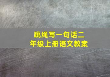 跳绳写一句话二年级上册语文教案