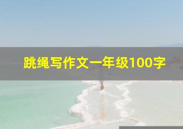 跳绳写作文一年级100字