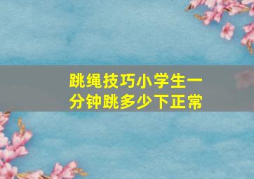 跳绳技巧小学生一分钟跳多少下正常