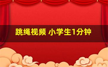 跳绳视频 小学生1分钟