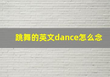 跳舞的英文dance怎么念