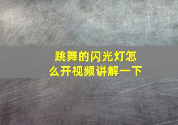 跳舞的闪光灯怎么开视频讲解一下