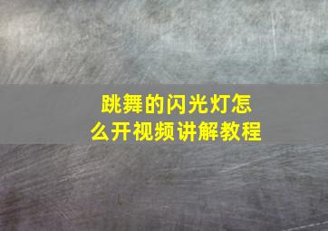 跳舞的闪光灯怎么开视频讲解教程