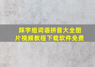 踩字组词语拼音大全图片视频教程下载软件免费