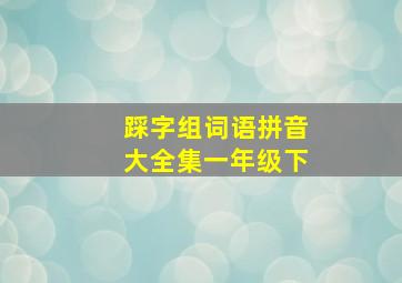 踩字组词语拼音大全集一年级下