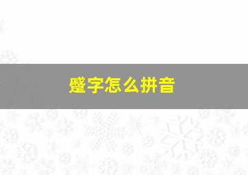 蹙字怎么拼音