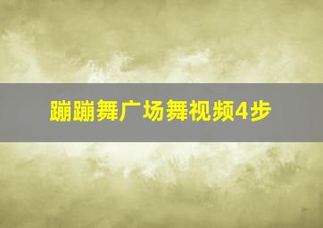 蹦蹦舞广场舞视频4步