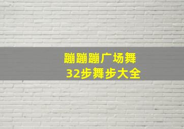 蹦蹦蹦广场舞32步舞步大全