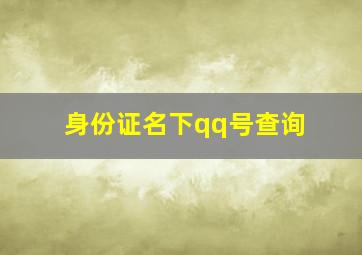 身份证名下qq号查询