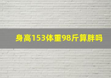 身高153体重98斤算胖吗