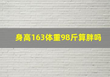 身高163体重98斤算胖吗