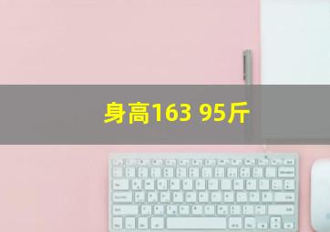 身高163 95斤