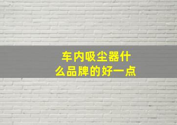 车内吸尘器什么品牌的好一点