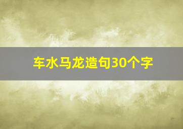 车水马龙造句30个字