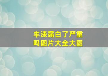 车漆露白了严重吗图片大全大图