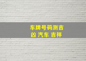 车牌号码测吉凶 汽车 吉祥