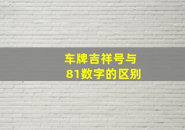 车牌吉祥号与81数字的区别