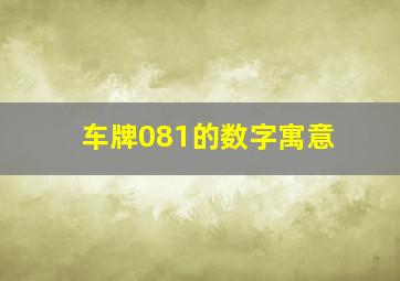 车牌081的数字寓意