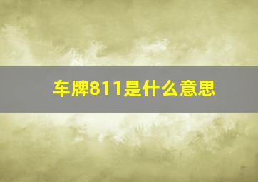 车牌811是什么意思