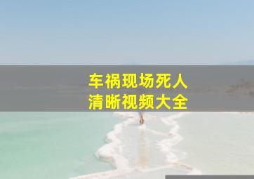 车祸现场死人清晰视频大全