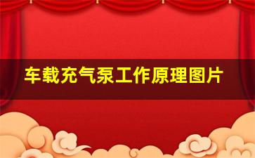 车载充气泵工作原理图片