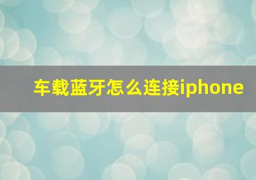 车载蓝牙怎么连接iphone