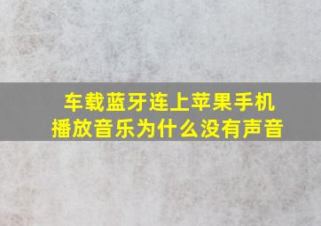 车载蓝牙连上苹果手机播放音乐为什么没有声音