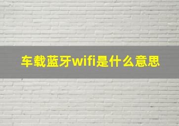 车载蓝牙wifi是什么意思