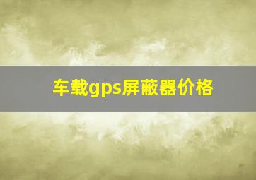 车载gps屏蔽器价格