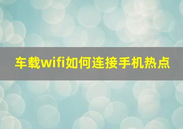 车载wifi如何连接手机热点