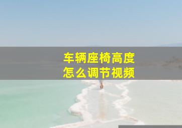 车辆座椅高度怎么调节视频