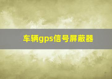 车辆gps信号屏蔽器