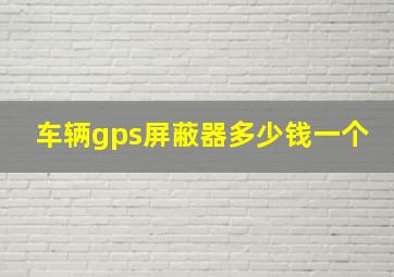 车辆gps屏蔽器多少钱一个