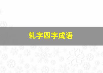 轧字四字成语