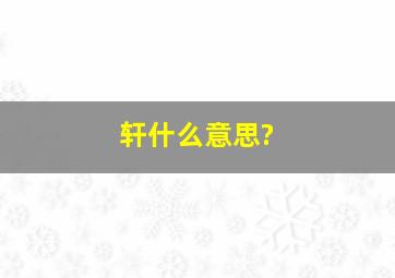 轩什么意思?