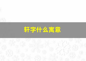 轩字什么寓意