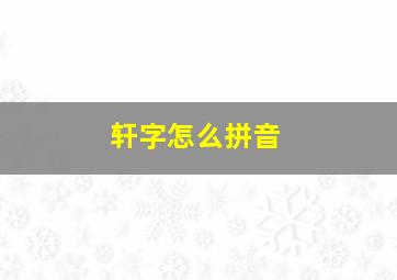 轩字怎么拼音