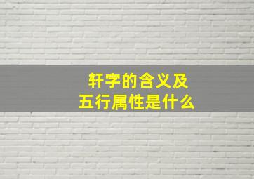 轩字的含义及五行属性是什么