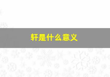 轩是什么意义