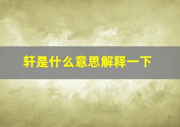 轩是什么意思解释一下