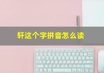 轩这个字拼音怎么读