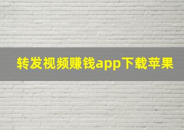 转发视频赚钱app下载苹果