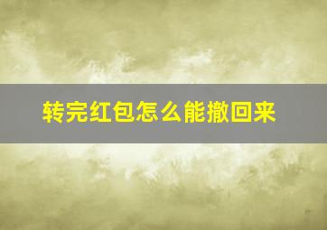 转完红包怎么能撤回来