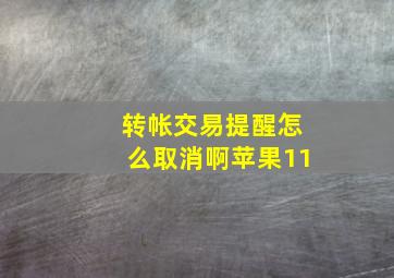 转帐交易提醒怎么取消啊苹果11