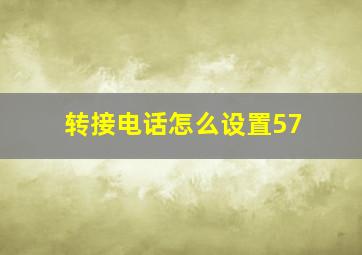 转接电话怎么设置57