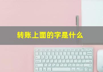 转账上面的字是什么