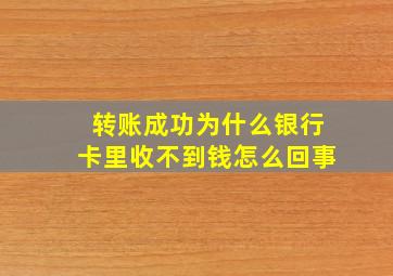 转账成功为什么银行卡里收不到钱怎么回事