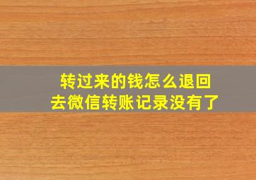 转过来的钱怎么退回去微信转账记录没有了