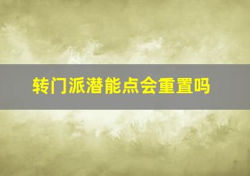 转门派潜能点会重置吗