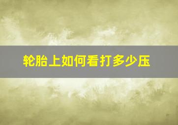 轮胎上如何看打多少压